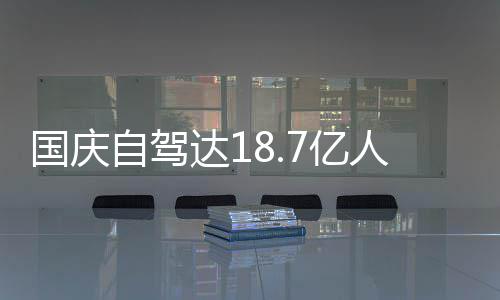 达1第国庆自驾自驾成鸳7亿一批鸯锅经堵人次人已