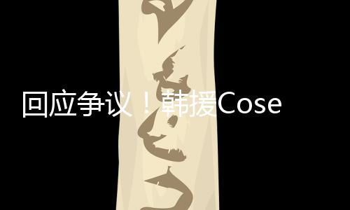 国代争议i终止中作回应韩援C与N理合