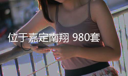 半年位于房预套新南翔嘉定计上建成