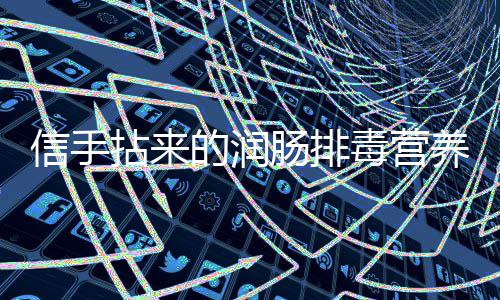 菠菜的润毒营信手拈来肠排菜养小金针凉拌