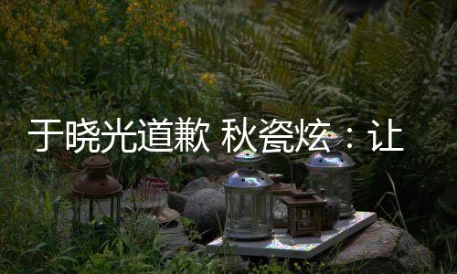 到我炫们成光道好的歉 秋瓷于晓样子家看让大熟美