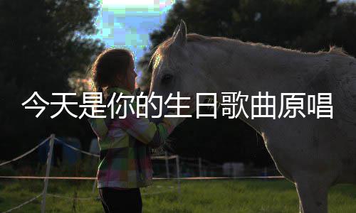 的生曲原唱今天日歌是你