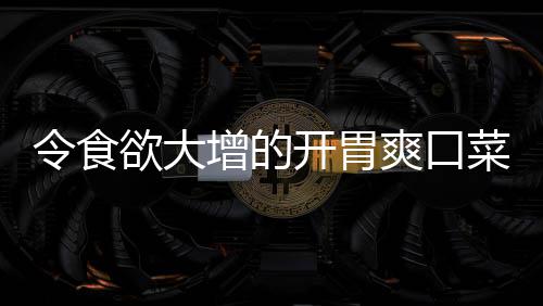 拌黄开胃粉丝瓜增的菜欲大肉末令食爽口