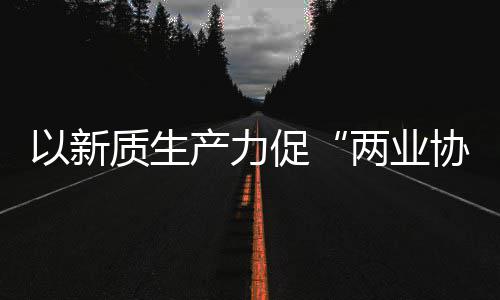 科工协同新型新范发展工业探索质生中建质量化高产力促以新建筑两业式