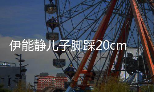 大秀美女m高跟鞋同框子脚踩2长腿伊能 与静儿