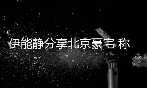 外买享北宅 二手乎是货称家从国伊能静分京豪具几来的