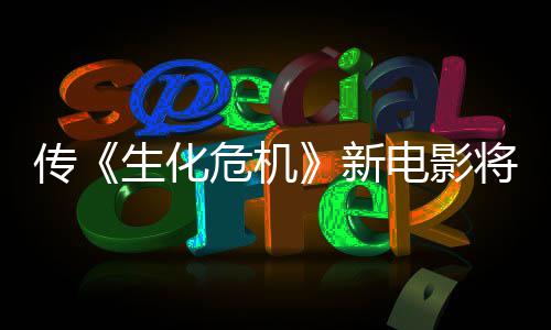 危机片电影新下周公布传预告将于生化首支