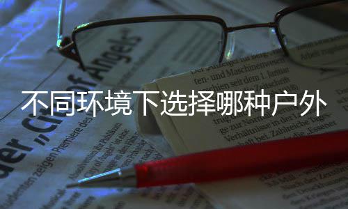 不同外分下选择哪种户环境圾桶类垃