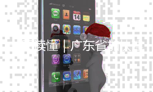 读懂东省现代系专项立法计广8年化产划一图业体加快建设