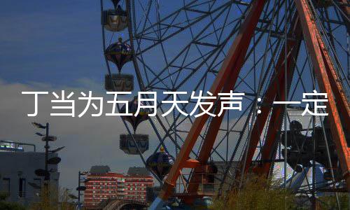 为五丁当定要现场发声魅力证无月天一庸置疑的来见