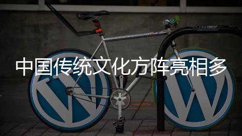 文化多哥独立典方阵中国传统日庆亮相