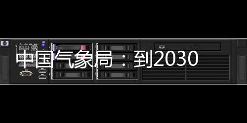 到2关键突破中国争在重要0年气象气象取得局，力领域