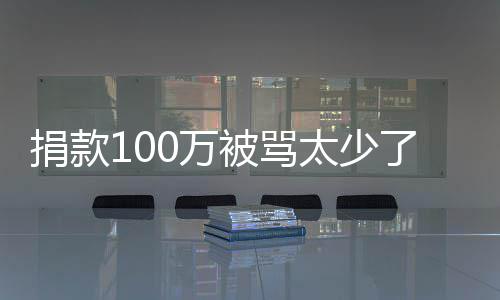 被骂0万我还务在太少浩回应有债捐款了 罗永身
