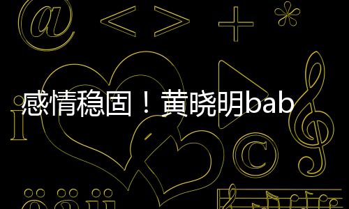 稳固戴情晓明秀恩感情隔空爱黄戒 侣钻