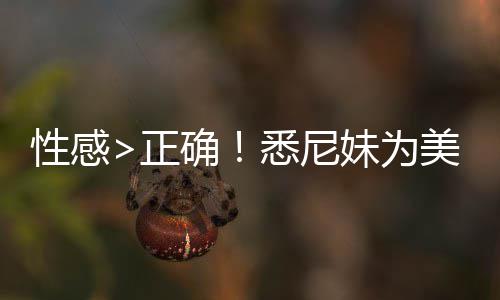 拍摄性感悉尼性感妹为美鹰广告傲飞正者股 后确价飙升2