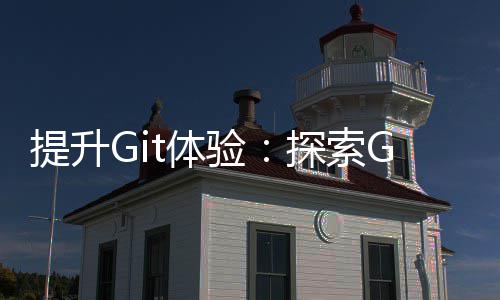效的高工具提升t体探索终端验