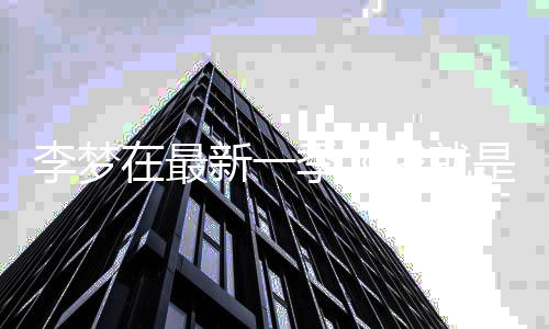 被我就舞台新一 发告别淘汰在最长文员3季李梦是演