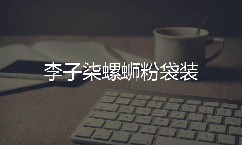 袋装柒螺李子蛳粉