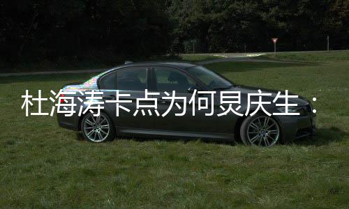我何快乐杜海点为下涛卡何炅庆生雨有伞 生日