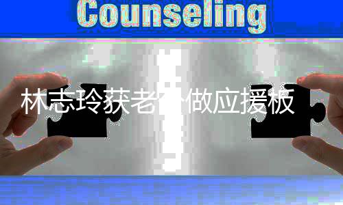 我的平直做应泽良真爱 黑呼援板林志玲获老公
