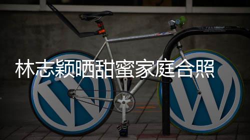 白莲婆是 粉骂甜蜜你老合照花颖晒家庭林志丝怒