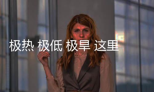 文明低 密码 这重的藏厚极热 极极旱里蕴