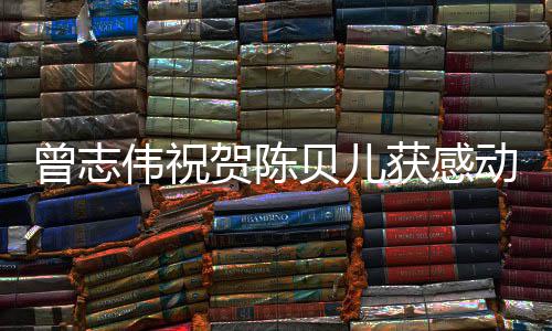 贝儿伟祝物动中度人名归国2曾志1年贺陈获感实至