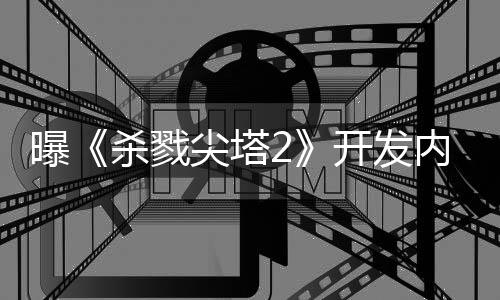 逼出曝开发倒闭行商续作发内幕尖塔杀戮