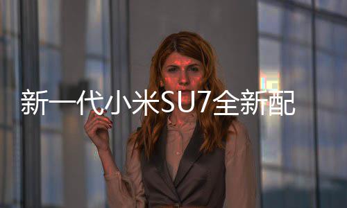 网友配色跑代小新一米S幕 红揭婚车全新赤霞绝配