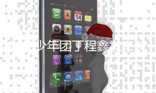 不我车我回发文团丁喊话程鑫要跟家 让时代少年私生