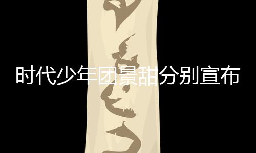 别宣布推布歌发团景甜分挺住河南迟新时代少年
