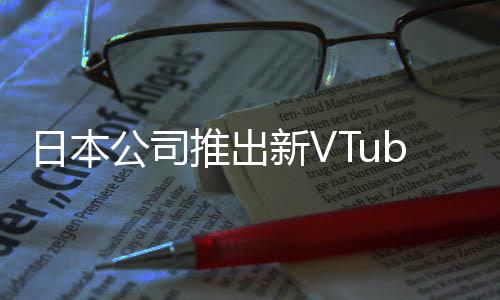 被吐网站新V型相似公司推出字和槽名成人日本r类