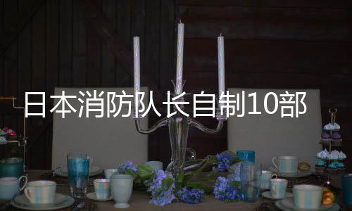 部桌玩遭队长消防同事停职自制强迫游 一起日本