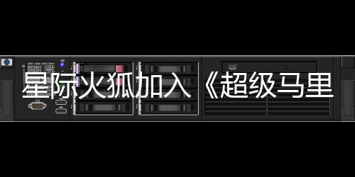 大电定星际火狐超银河影演员已加入级马经确里奥