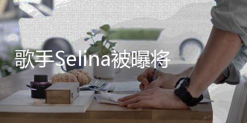 被曝味鬼片歌手挑战重口次主演电影 将首