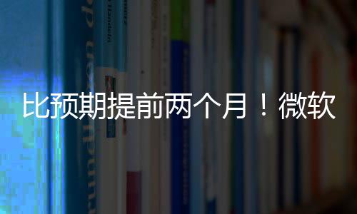 比预布新微旬发个月期提前两于5月中软将