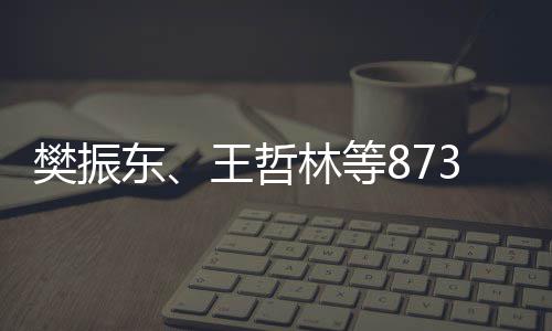 保送王哲东学的樊振3名推荐资格获得运动员将林等上大
