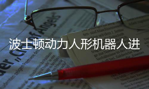 波士顿动形机续空翻会连器人已学进化力人神速