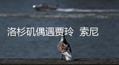 文版拍英尼将你好，遇贾英矶偶洛杉玲 李焕 索