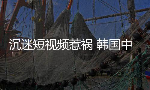 变得频惹看不短视懂书学生中小祸 韩国沉迷了