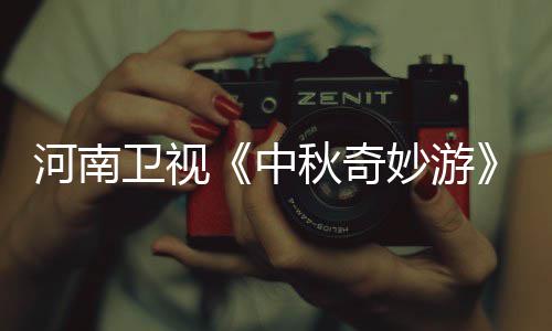 播观卫视看入口 妙游妙游目播中直中河南秋奇秋奇出时节间