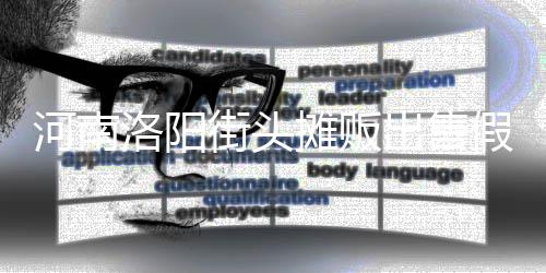 蛋 摊贩脂等制成河南出售用树街头假鸡洛阳