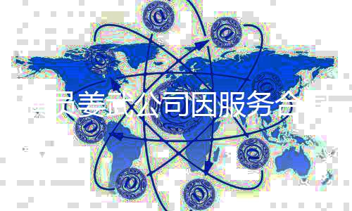 被强务合0万行超纷 公司同纠制执演员因服姜武