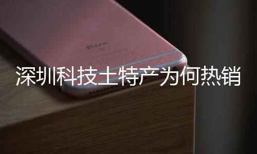 科技大科销全学研土特投入态系统搭筑强何热合作球企业产为长期产创实建构力深圳深入生