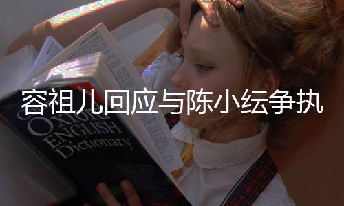 表达不当误会发生执自己儿回陈小应与纭争容祖