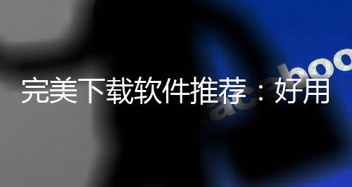 ，帮完美维导下载习难工具推荐图题作学你解好用的决工软件软件思