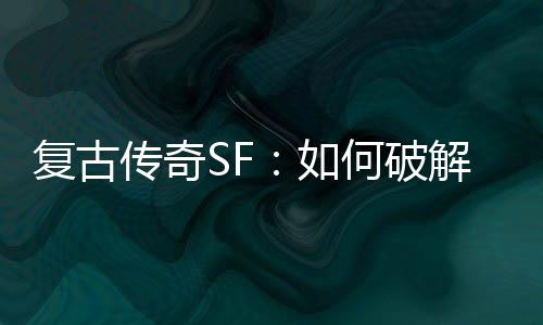 盾复古魔法何破传奇解法如师的