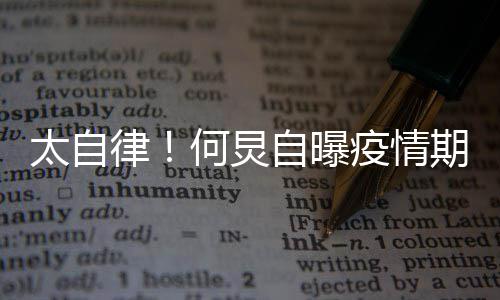 学每天太自自曝种乐何炅很忙会5期间器疫情律