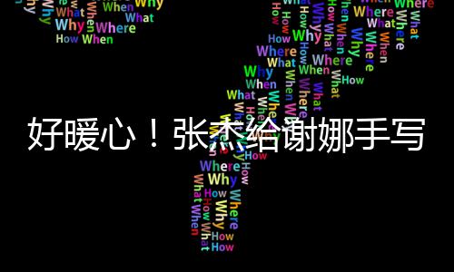 心写留给谢 甜张杰子娜手娜好暖喊妻言卡