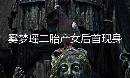 奚梦胎产女后会所前往乘车瑶二医院月子离开首现身